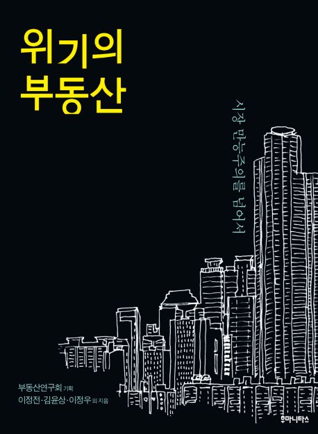 위기의 부동산 : 시장 만능주의를 넘어서