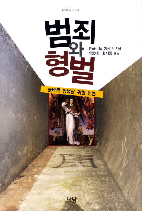 범죄와 형벌 (올바른 형법을 위한 변론)
