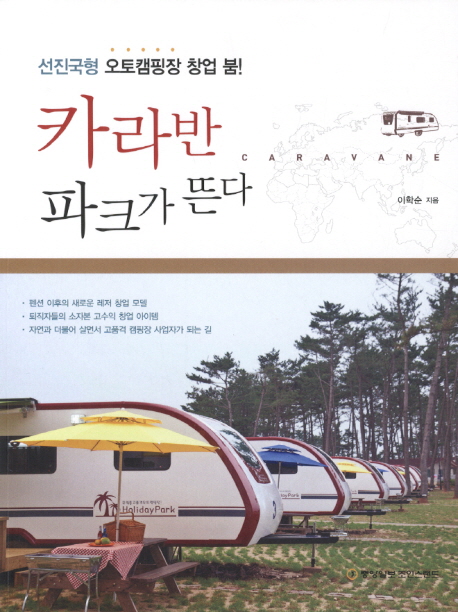 카라반 파크가 뜬다 : 선진국형 오토캠핑장 창업 붐!