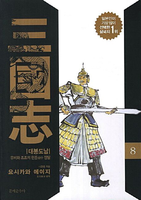 삼국지. 8 : 대붕도남·유비와 조조의 한중 쟁탈 / 나관중 지음 ; 요시카와 에이지 평역