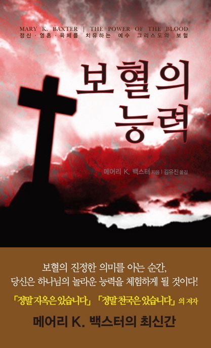 보혈의 능력 (정신 영혼 육체를 치유하는 예수 그리스도의 보혈)