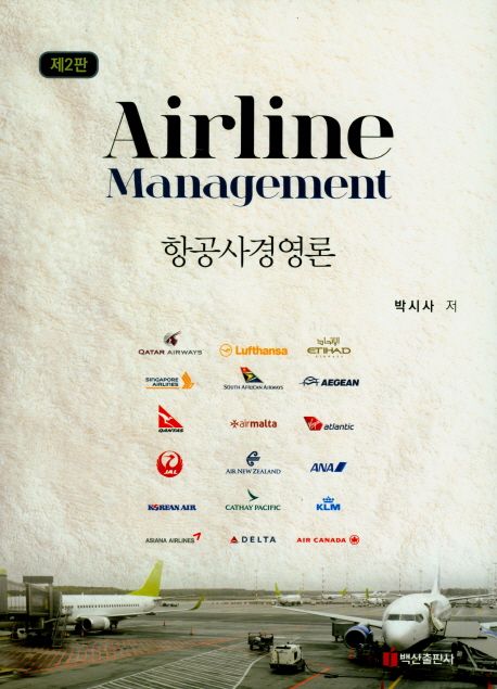 항공사경영론 = Airline management