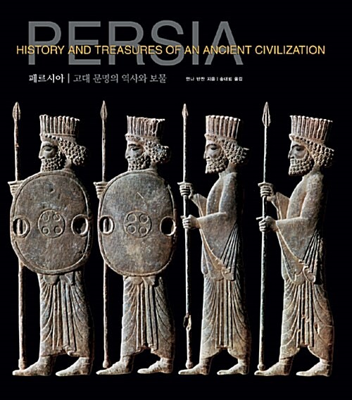페르시아  : 고대 문명의 역사와 보물
