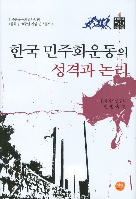 한국 민주화 운동의 성격과 논리