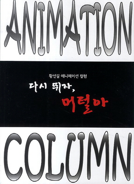 다시 뛰자 머털아 (황선길 애니메이션 컬럼)