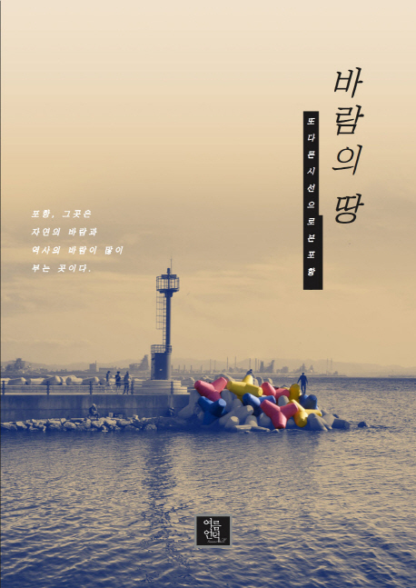 바람의 땅 : 또 다른 시선으로 본 포항