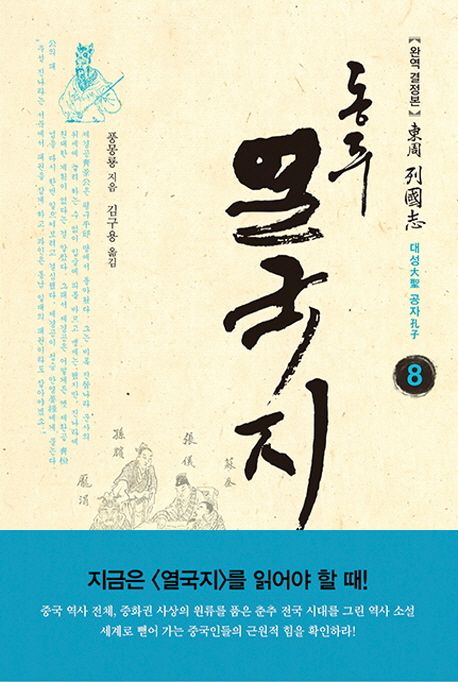 (東周)列國志:완역결정본.8,대성(大聖)공자(孔子)