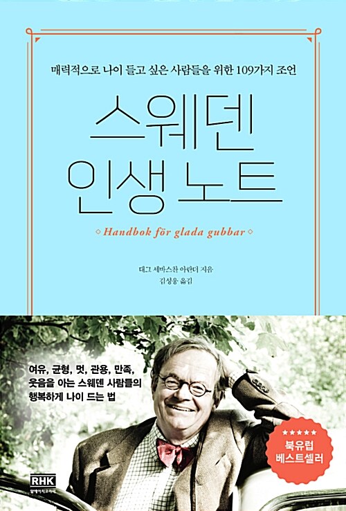 스웨덴 인생 노트 : 매력적으로 나이 들고 싶은 사람들을 위한 109가지 조언