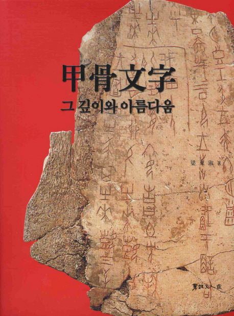 甲骨文字 : 그 깊이와 아름다움