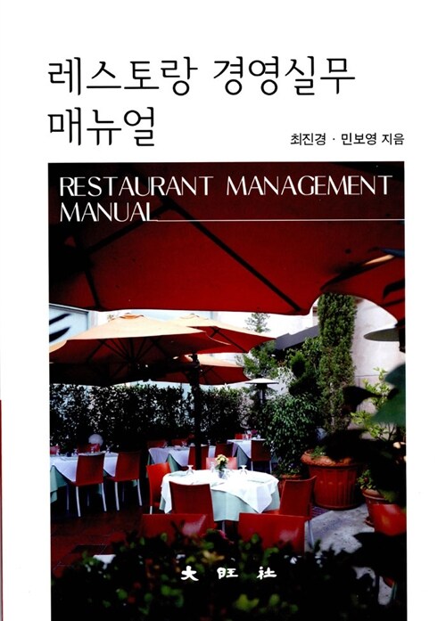 레스토랑 경영실무 매뉴얼 = Restaurant management manual / 최진경 ; 민보영 지음