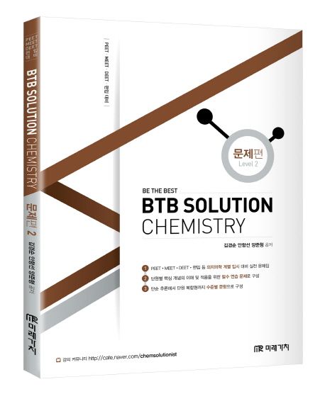 BTB Solution Chemistry(문제편 2) (PEET / MEET / DEET / 편입 대비)