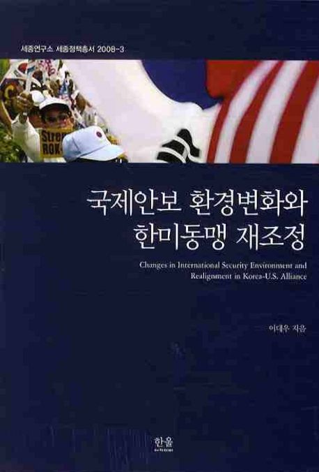 국제안보 환경변화와 한미동맹 재조정 = Changes in International Security Environment and Realignment in Korea-U.S.Alliance