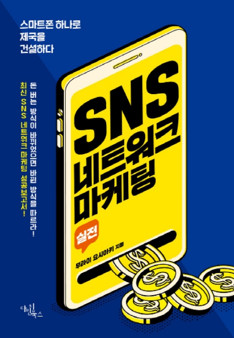 SNS 네트워크 마케팅 (스마트폰 하나로 제국을 건설하다)