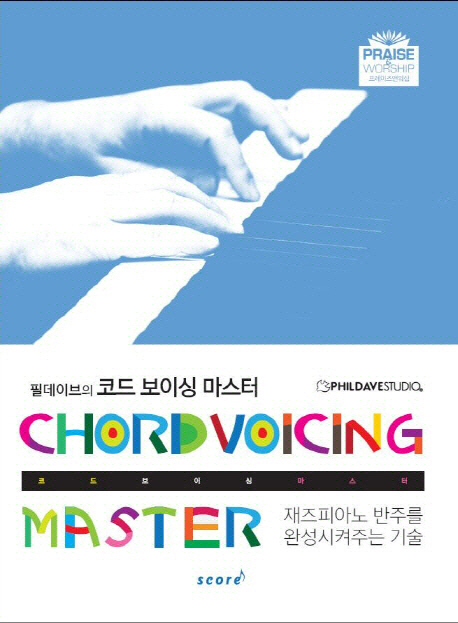 (필데이브의) 코드 보이싱 마스터 - [악보]  = Chord voicing master  : 재즈피아노 반주를 완성시켜주는 기술
