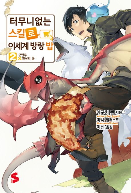 터무니 없는 스킬로 이세계 방랑 밥. 2 : 군만두 X 환상의 용