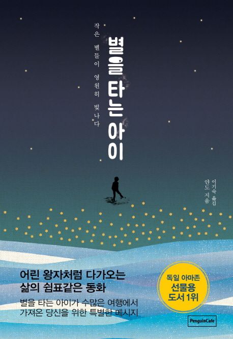 별을 타는 아이 (작은 별들이 영원히 빛나다)
