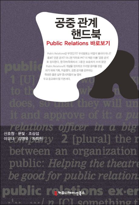 공중 관계 핸드북 (Public Relations 바로보기) 표지