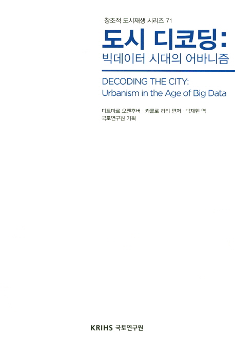 도시디코딩 : 빅데이터 시대의 어바니즘