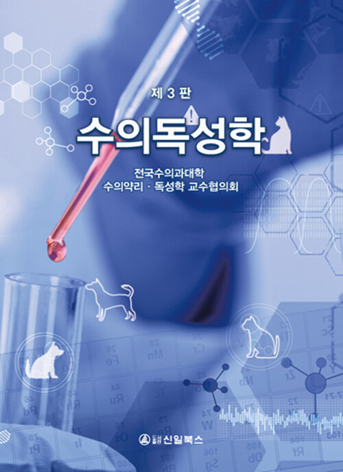 수의독성학