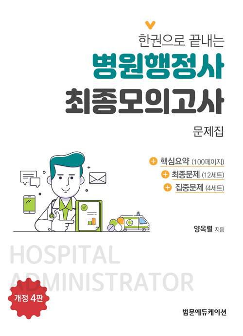 (한권으로 끝내는) 병원행정사 최종모의고사 = Hospital administrator  : 문제집 / 양옥렬 지음