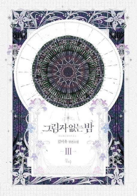 그림자 없는 밤 : 김미유 장편소설. Ⅲ