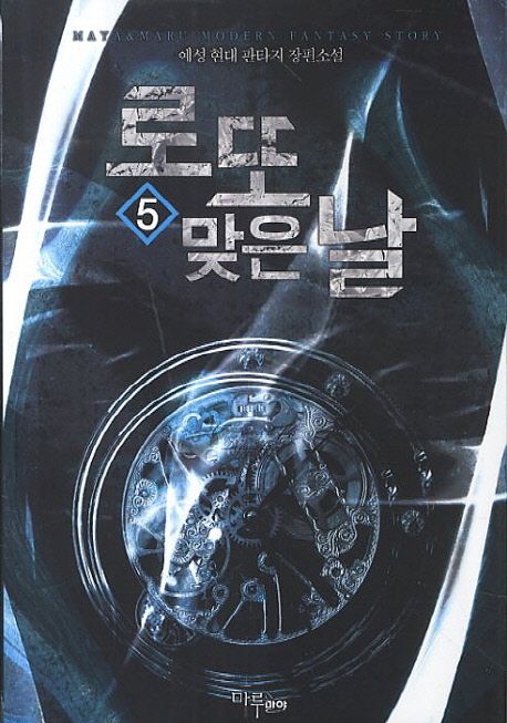 로또 맞은 날. 5- [전자책]