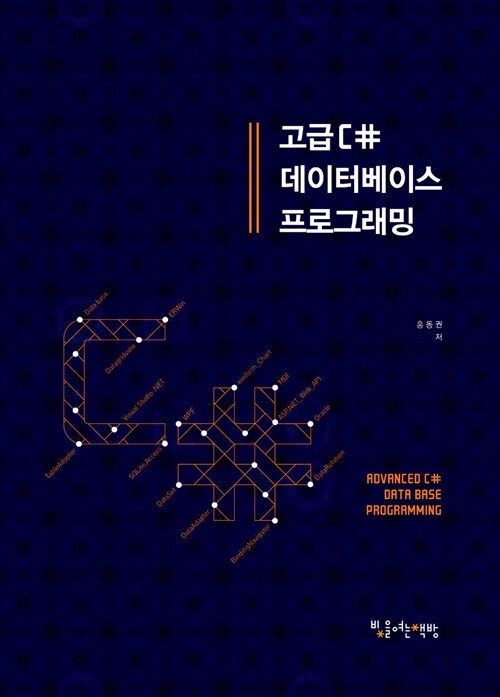 고급 C# 데이터베이스 프로그래밍
