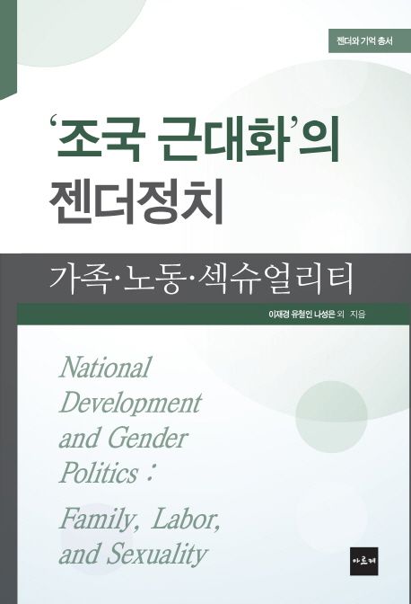 조국 근대화의 젠더정치  : 가족·노동·섹슈얼리티 / 이재경. [외] 지음