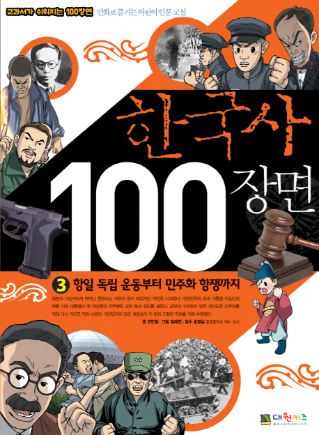 한국사 100장면. 3 : 항일 독립 운동부터 민주화 항쟁까지