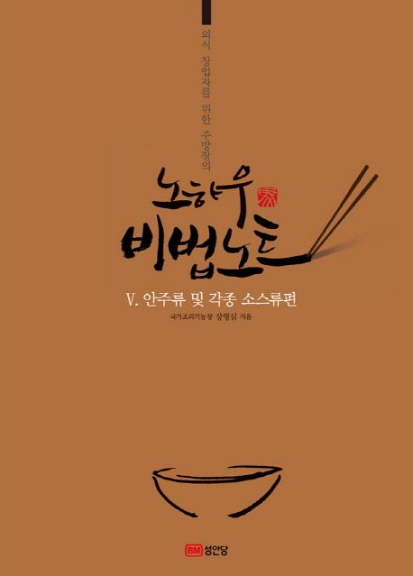 (외식 창업자를 위한 주방장의) 노하우 비법노트. 5 : 안주류 및 각종 소스류편