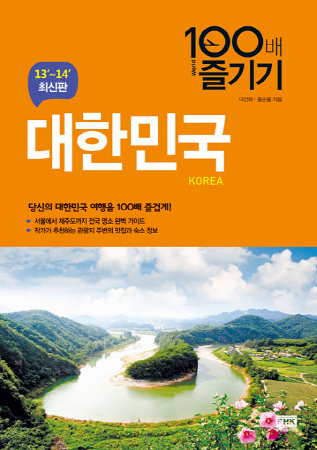 대한민국 100배 즐기기 = Korea : 서울·경기·강원·충청·전라·경상·제주