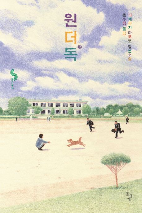 원더독 = Wander dog : 다케우치 마코토 장편소설