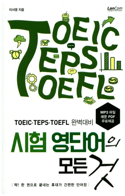 시험 영단어의 모든 것  - [전자책]  : TOEIC·TEPS·TOEFL 완벽대비 / 이서영 지음