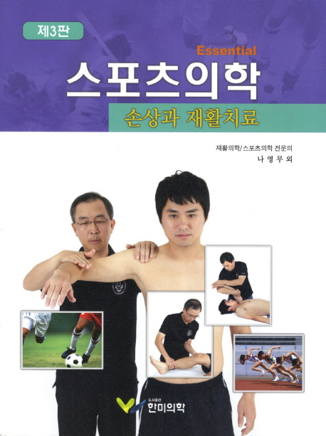 (Essential)스포츠의학  : 손상과 재활치료 = Sports medicine injury & rehabilitation