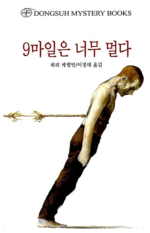 9마일은 너무 멀다