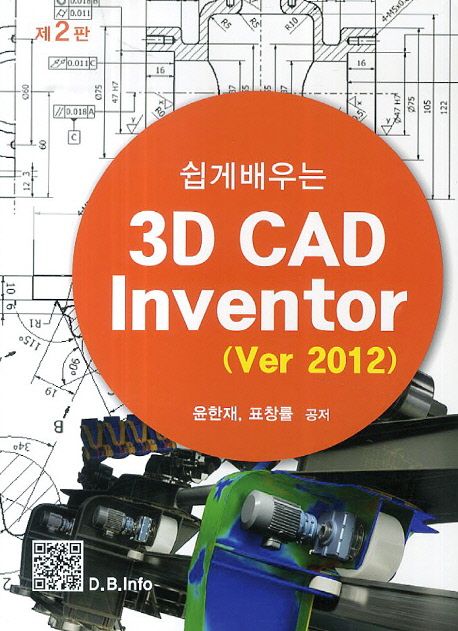 (쉽게 배우는) 3D CAD inventor  : Ver 2012