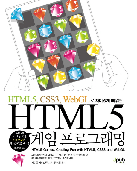 (HTML5, CSS3, WebGL로 재밌게 배우는) HTML5 게임 프로그래밍 / 제이콥 세이드린 지음 ; 장현희...