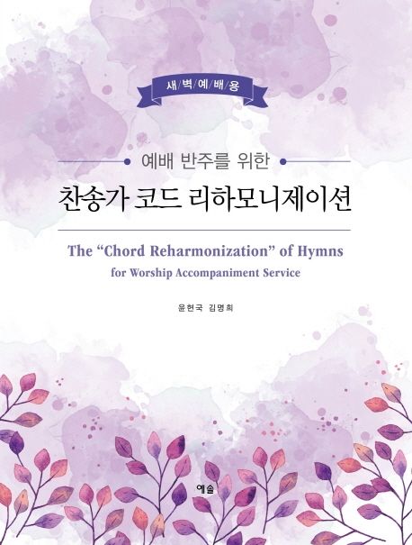 찬송가 코드 리하모니제이션(새벽예배용) (새벽예배용)