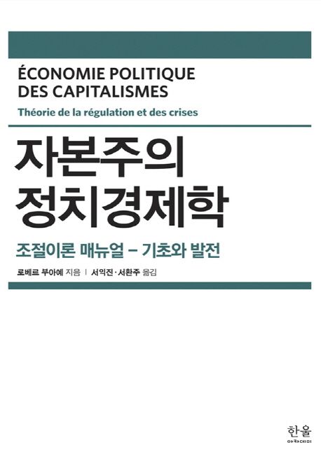 자본주의 정치경제학 : 조절이론 매뉴얼 - 기초와 발전