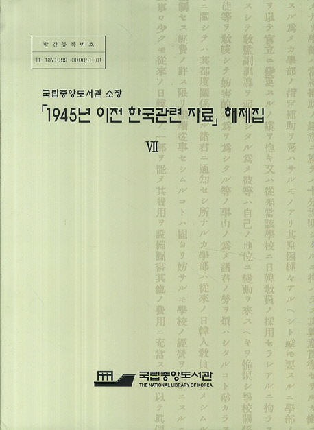 (국립중앙도서관 소장) 「1945년 이전 한국관련 자료」 해제집. Ⅶ : 이학, 산업, 총류