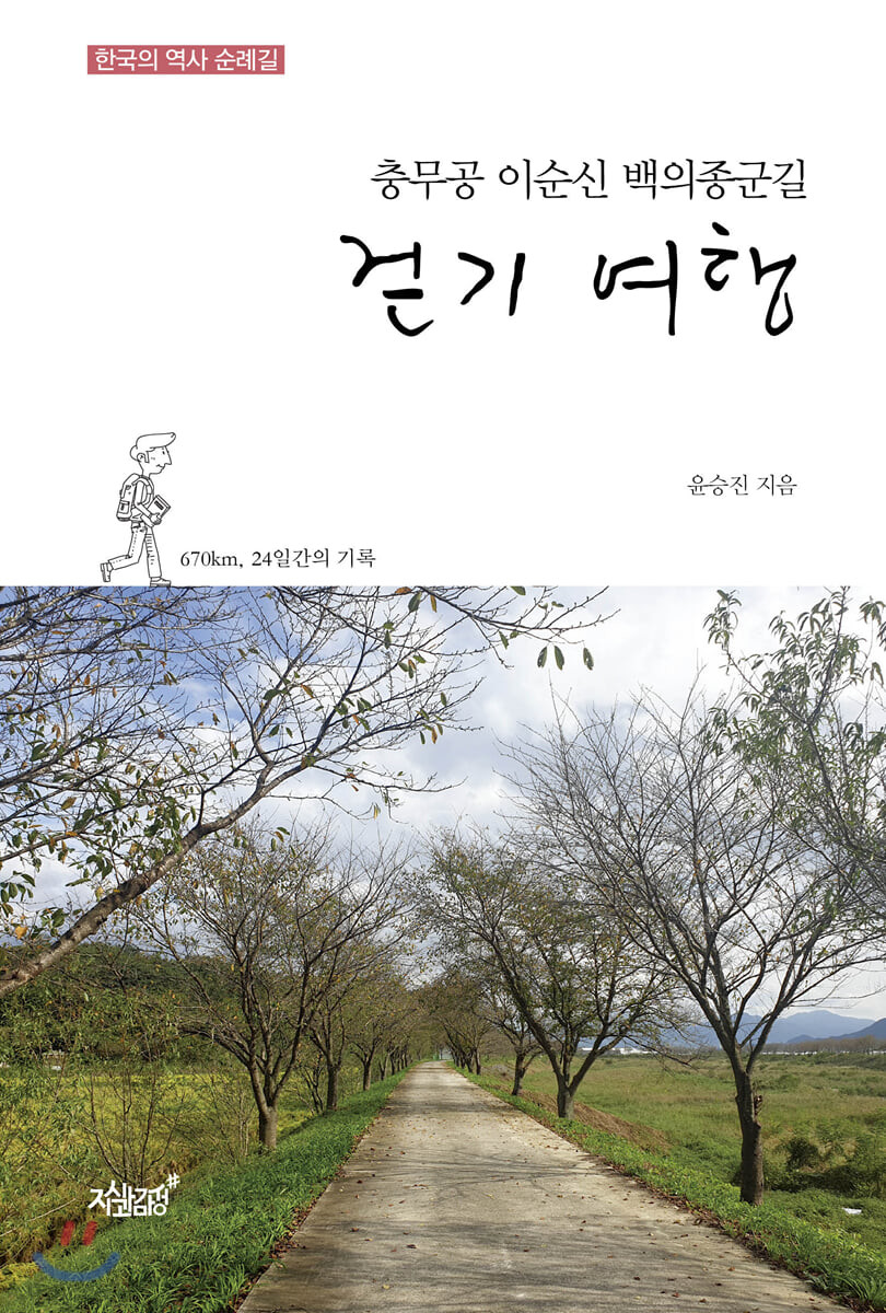 충무공 이순신 백의종군길 걷기 여행  : 한국의 역사 순례길