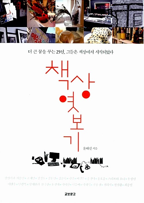 책상 엿보기 : 더 큰 꿈을 꾸는 25인 그들은 책상에서 시작되었다