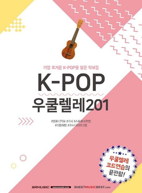 K-POP 우쿨렐레 201 - [악보] : 가장 뜨거운 K-Pop을 담은 악보집