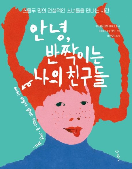 안녕, 반짝이는 나의 친구들 : 스물 두명의 전설적인 소녀들을 만나는 시간