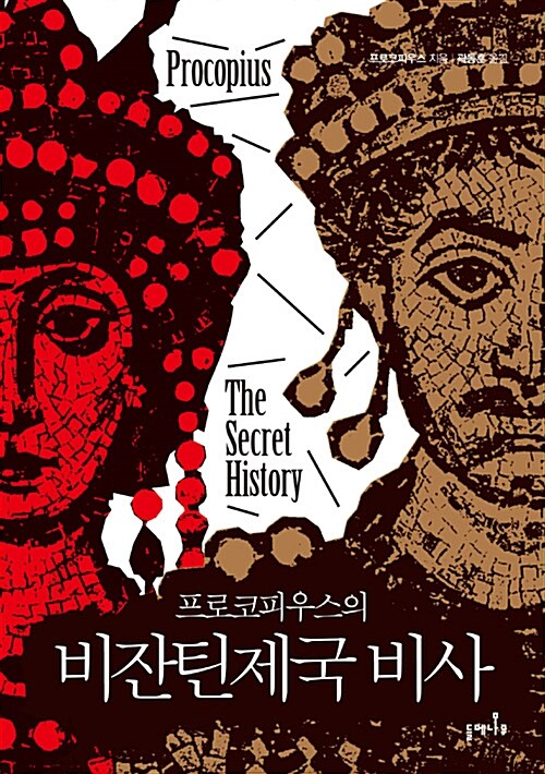 (프로코피우스의)비잔틴제국 비사