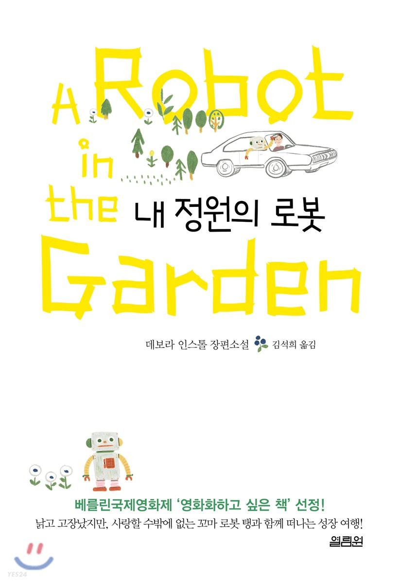 내 정원의 로봇 : 데보라 인스톨 장편소설