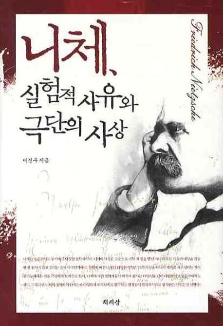 니체, 실험적 사유와 극단의 사상 = Friedrich Nietzsche