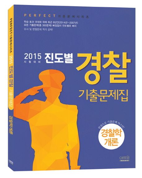 경찰학개론 진도별 경찰 기출문제집(2015)