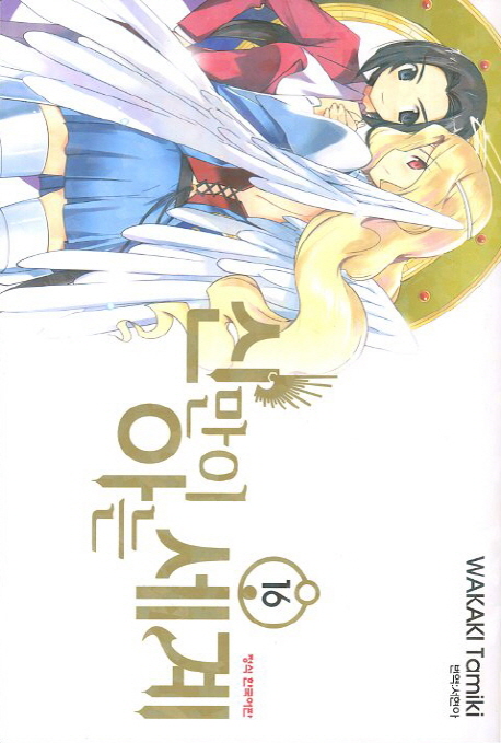 신만이 아는 세계