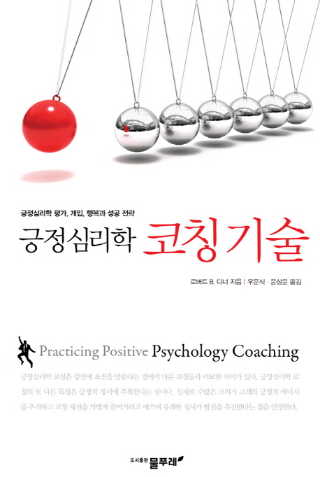 (긍정심리학)코칭기술 : 긍정심리학 평가, 개입, 행복과 성공 전략